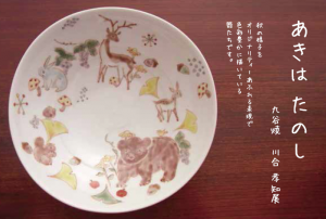 九谷焼 川合孝知展DM 九谷焼 川合孝知展DM